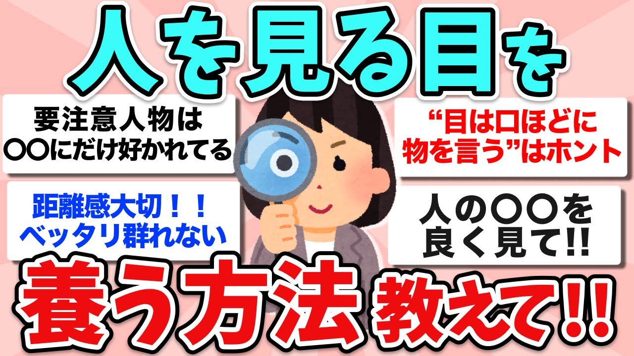 【有益】これで人間関係失敗しない！”人を見る目を養う方法”教えて！【ガルちゃん】