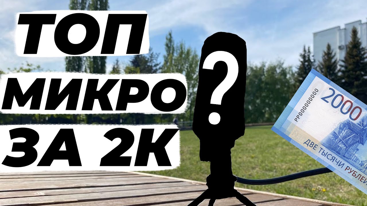 ЛУЧШИЙ МИКРОФОН ЗА 2000 РУБЛЕЙ // FIFINE K669K