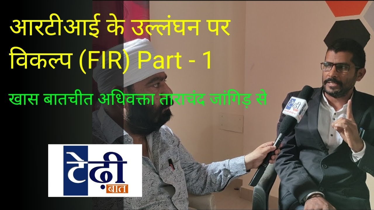 RTI के उल्लंघन पर PIO पर भी हो सकता है FIR । देखिए खास बातचीत अधिवक्ता ताराचंद जांगिड़ से। Part - 1