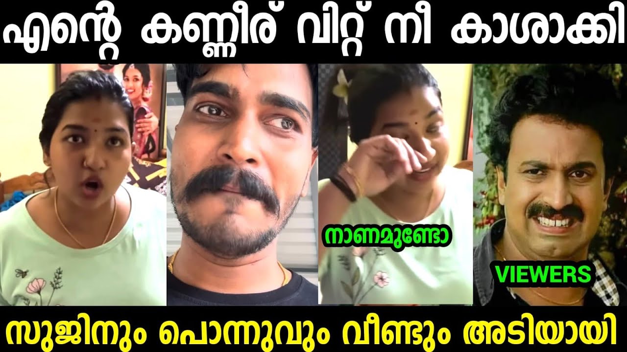 എൻ്റെ കണ്ണീരിന് റീച്ച് ഉണ്ട്😡😡😡|Mallu Family|Sujin| Ponnu | Troll video Malayalam 
