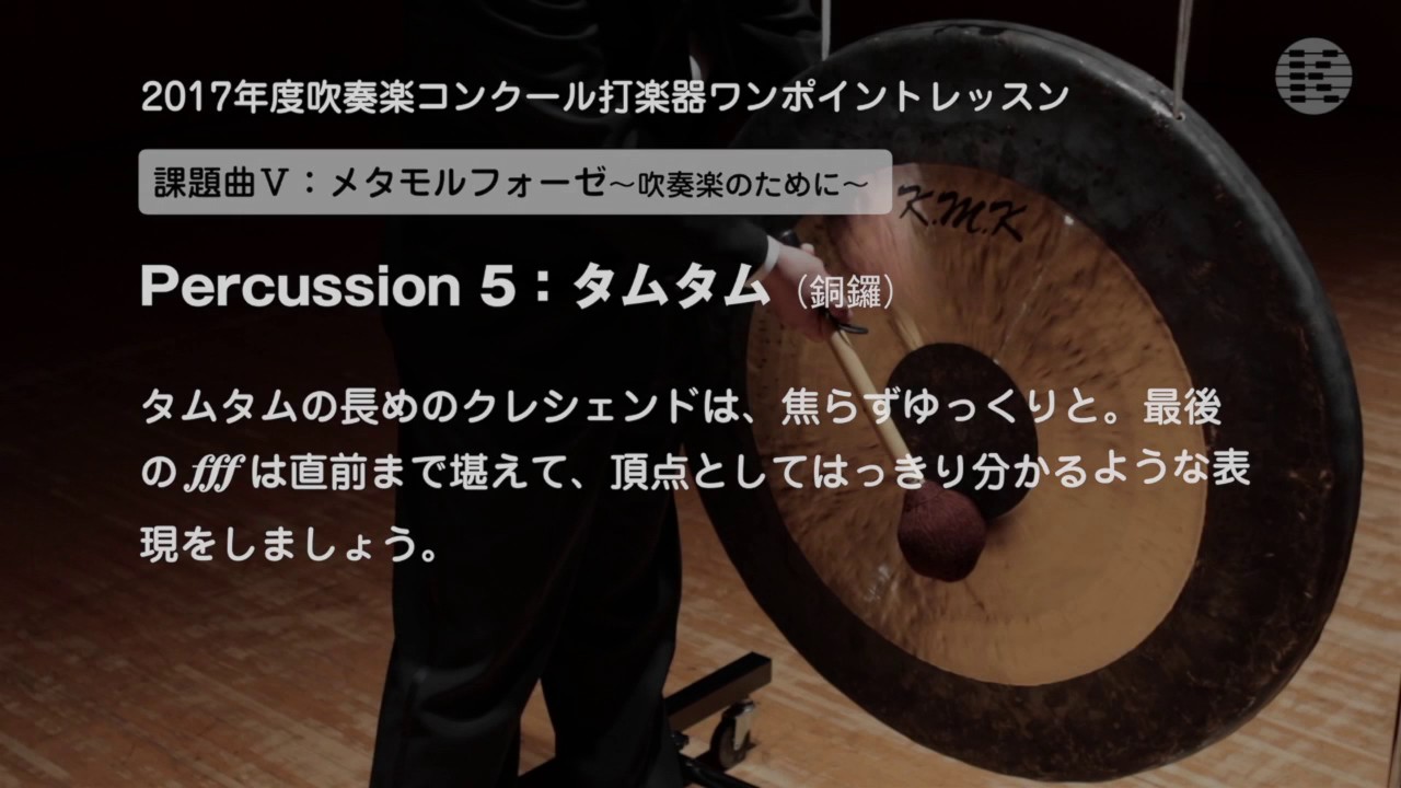 2017吹コン課題曲５- Percussion 5 ワンポイント・レッスン