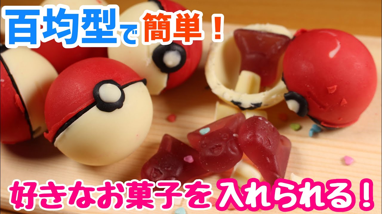 モンスターボールカプセルチョコ作ってみた！百均アイテムで誰でも簡単作り方♡材料３つ☆ラッピングもあり☆中に好きなお菓子を入れて楽しい♪バレンタインやプレゼントにおすすめ♡ポケモン　Pokemon