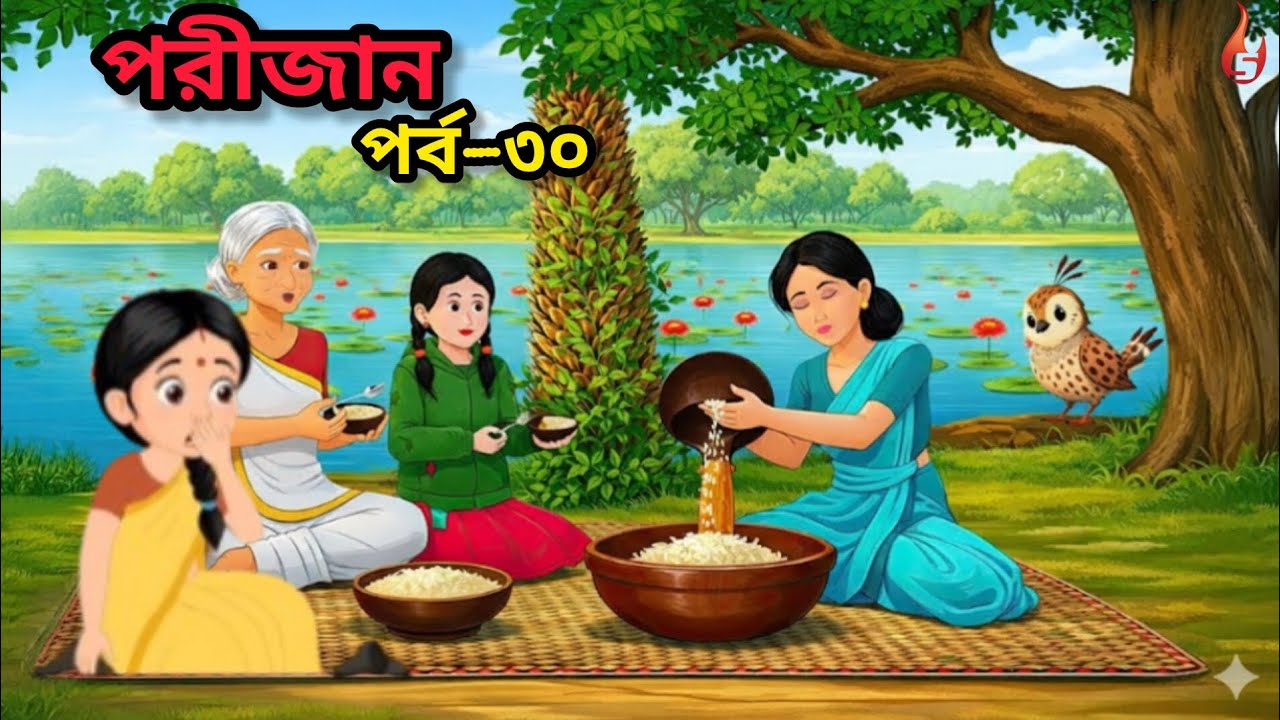 পরীজান উপন্যাস পর্ব - ৩০ l Porijan Uponnash | By Eshita Rahman Sanjida | Bangla voice story#cartoons