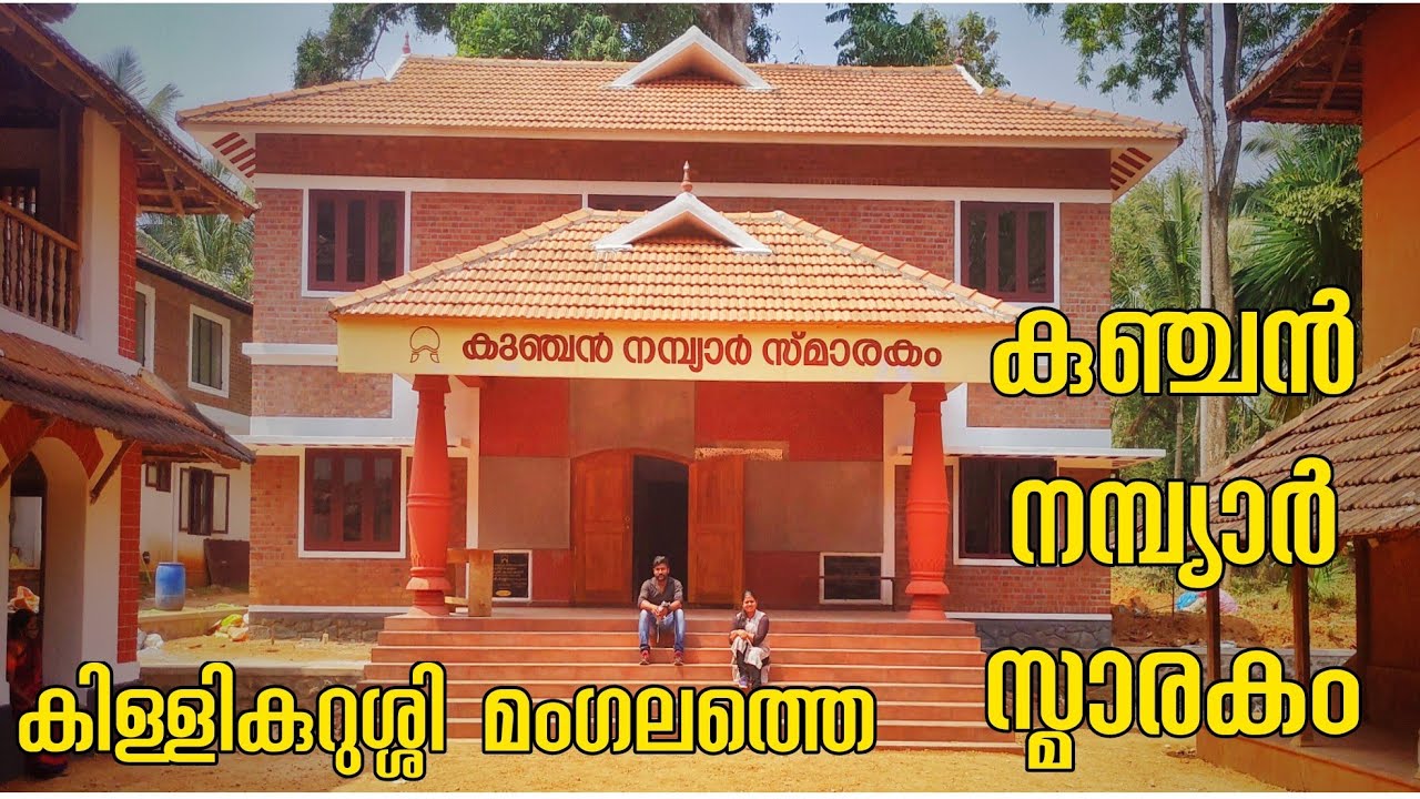 കുഞ്ചൻ നമ്പ്യാർ സ്മാരകം  കലക്കത്ത് ഭവനം