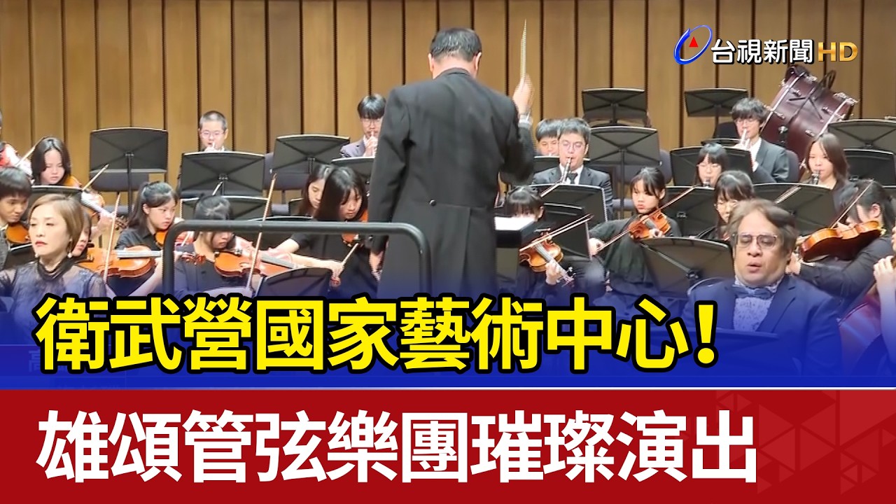 衛武營國家藝術中心！ 雄頌管弦樂團璀璨演出