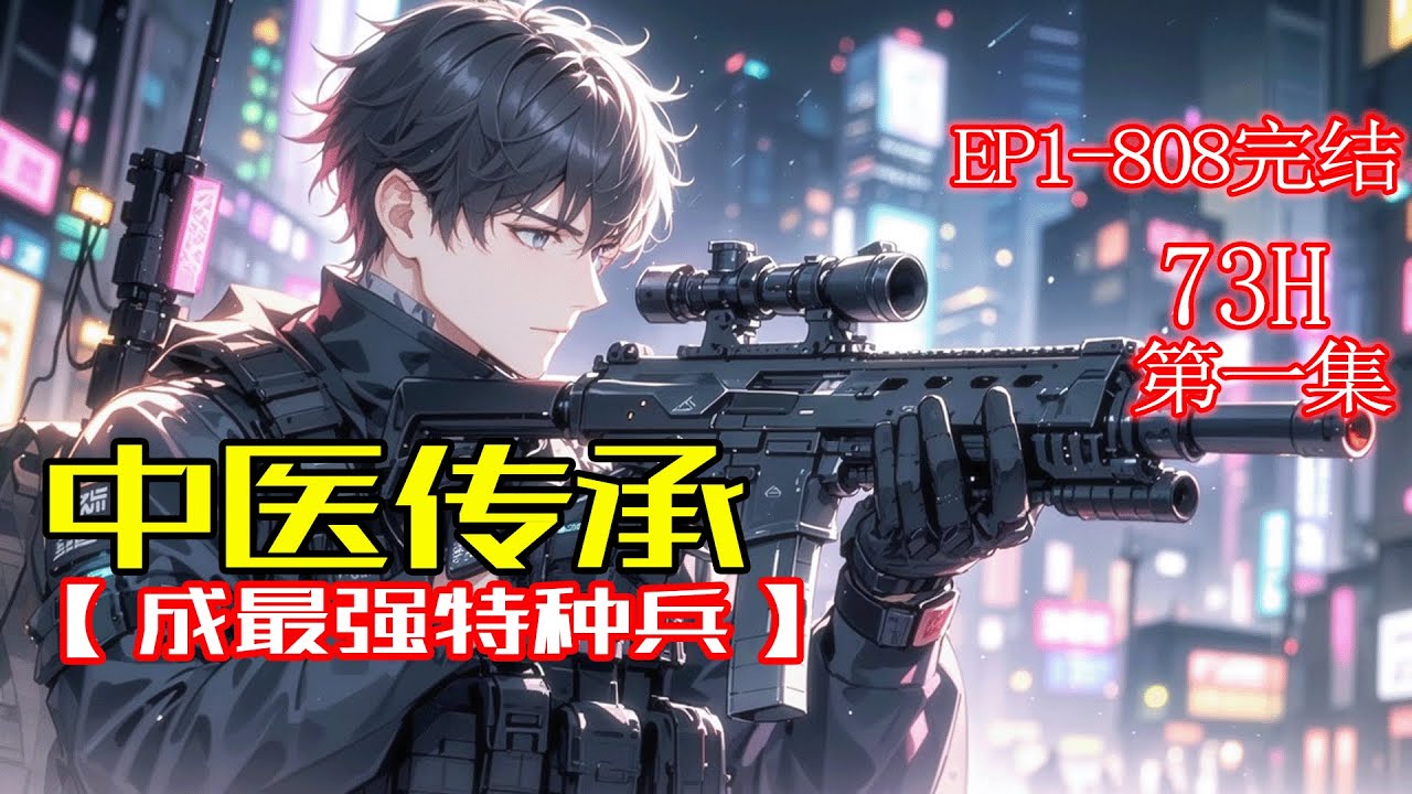 完结《中医传承，成最强特种兵》第1集/共2集 出生于中医世家的蒋超，因心系军营而弃医从戎，并成长为最强特种兵王！