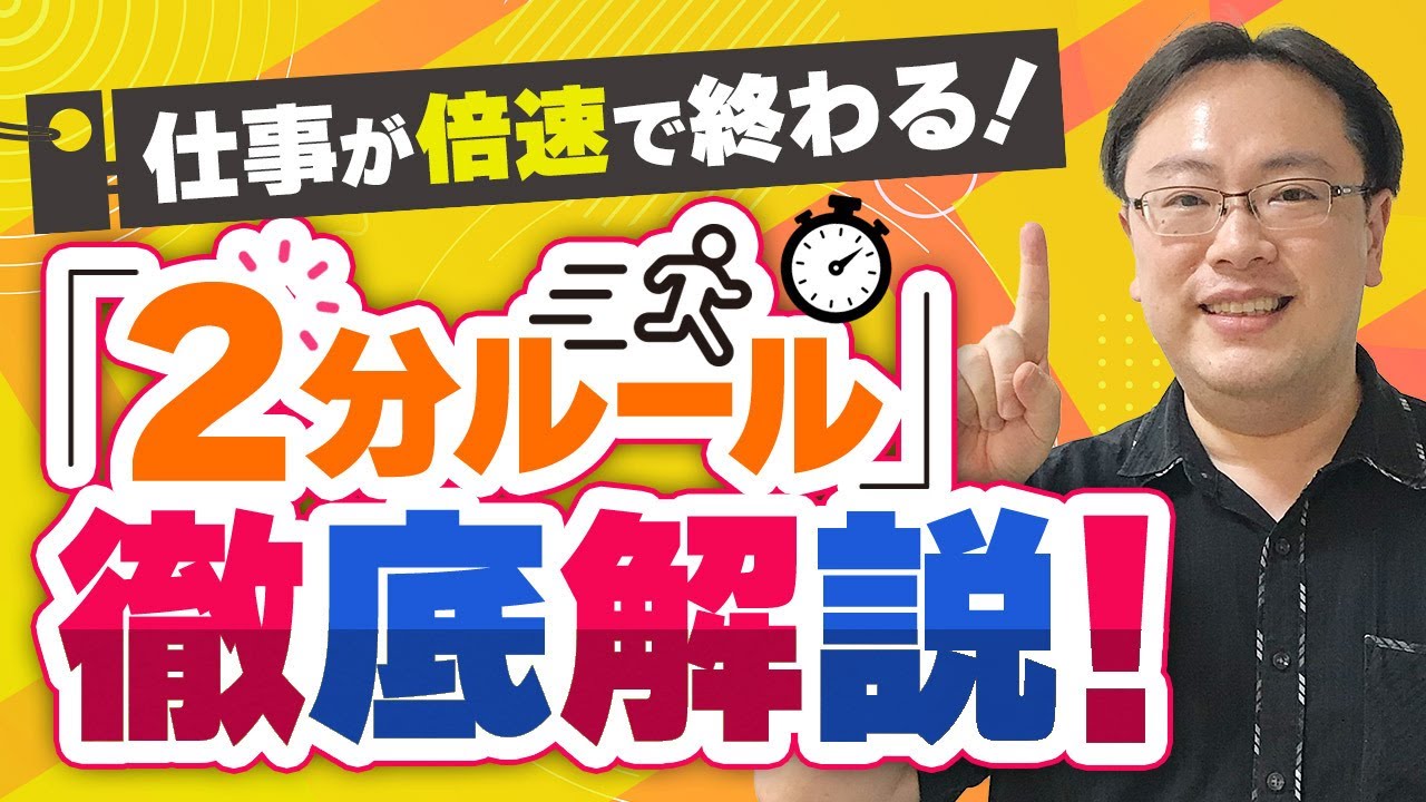 【GTD入門】仕事を倍速で終わらせるための「2分ルール」とは？【ゼロから始めるタスク管理】