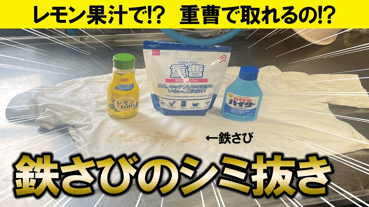 【レモン!?】洗っても残る鉄サビのシミ抜きを色々実験してみよう