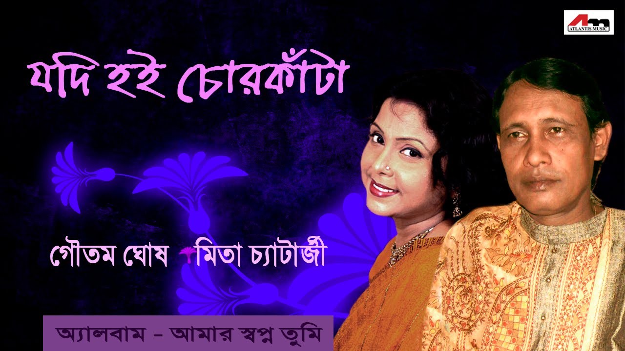 Jodi Hoi Chorkanta | Goutam Ghosh & Mita Chatterjee | Amaar Swapn Tumi | Atlantis Music
