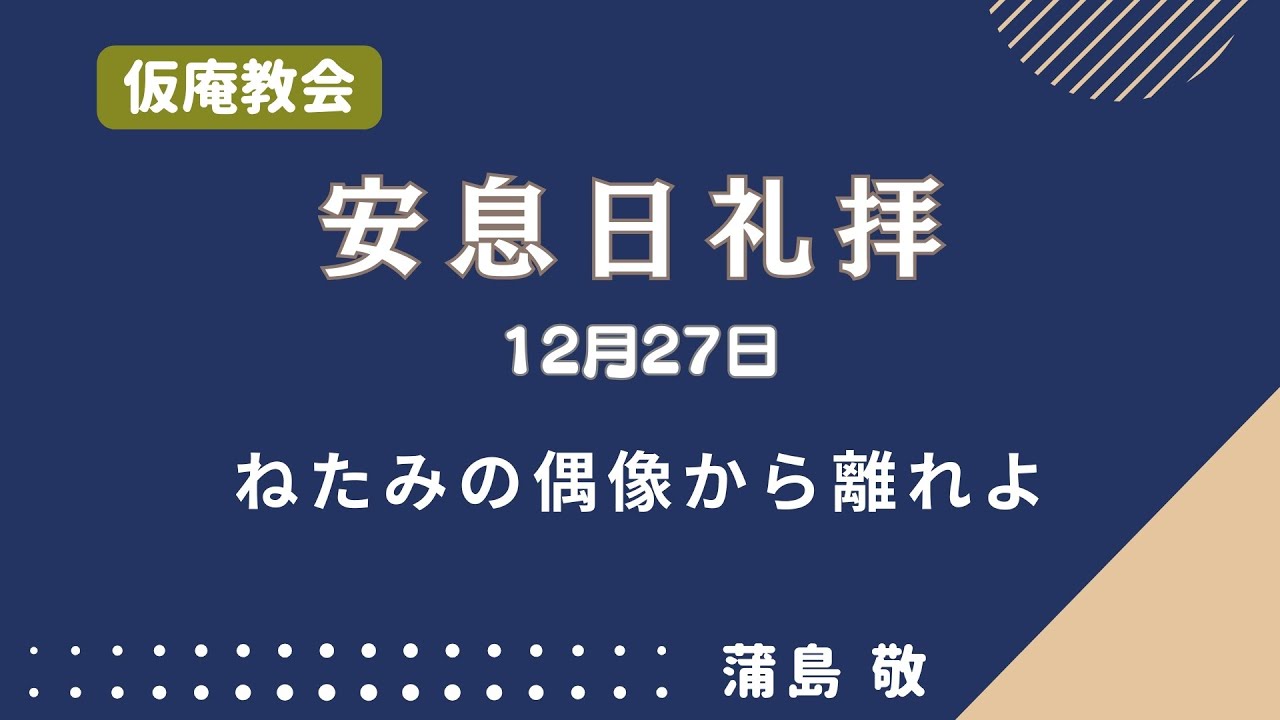 【礼拝】ねたみの偶像から離れよ