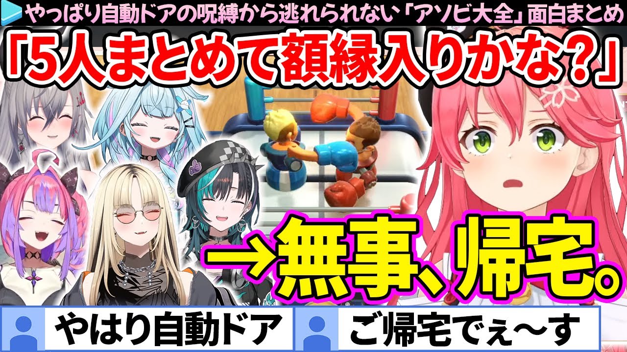 【面白まとめ】新人相手でもやっぱり自動ドアだったみこち対FLOW GLOWの「アソビ大全/みこに勝たないと出られない部屋」【さくらみこ/ホロライブ切り抜き】