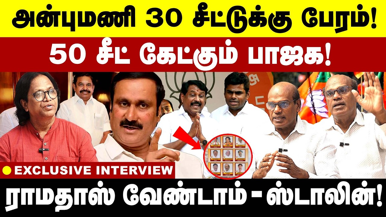 அன்புமணி 30 சீட்டுக்கு பேரம்! 50 சீட் கேட்கும் பாஜக! | PMK |  AIADMK | BJP | 2026 alliance