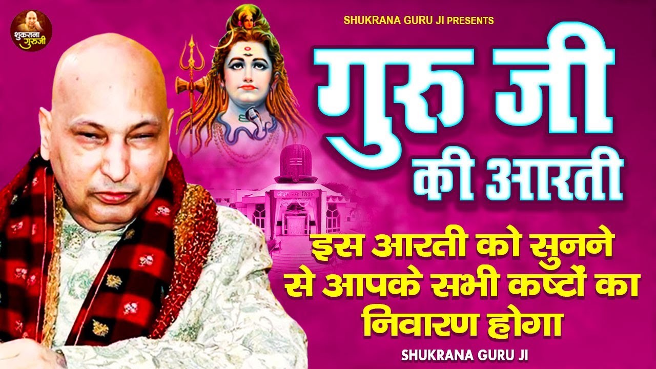 इस आरती को सुनने से आपके सभी कष्टों का निवारण - Guru Ji Ki Aarti - Shukrana Guru Ji - Guru Ji Aarti
