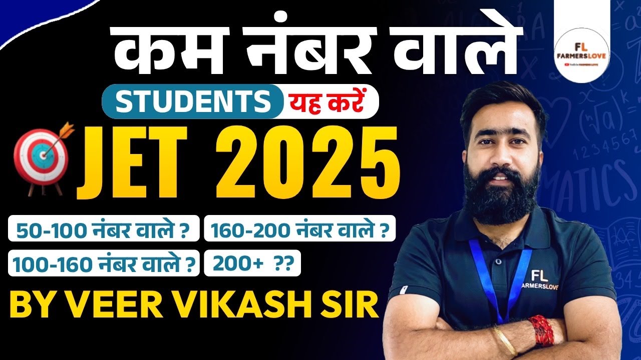 JET 2025 Low Score Students क्या करें? | 50 से 200+ नंबर वालों के लिए Complete Guide 