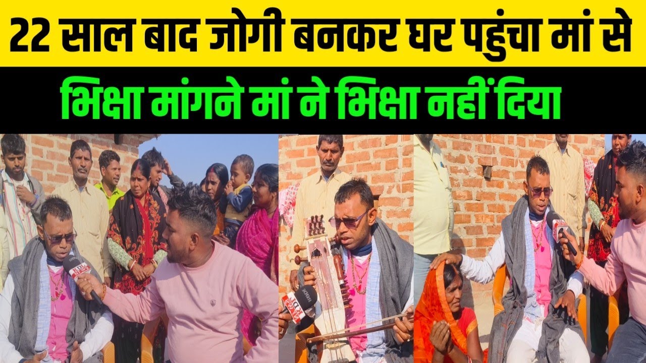 22 साल बाद जोगी बनकर घर पहुंचा मां से भिक्षा मांगने मां ने भिक्षा नहीं दिया KDLNews