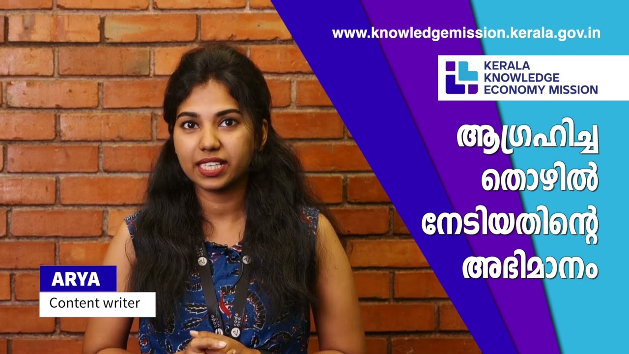 ആര്യക്ക് ജോലി കിട്ടിയത് കേരള നോളജ് മിഷന്റെ DWMS പ്ലാറ്റ്ഫോമിലൂടെ