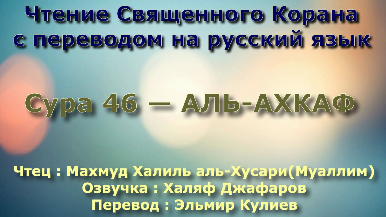 Сура 46 — АЛЬ АХКАФ - (Учитель) Махмуд Халиль аль-Хусари