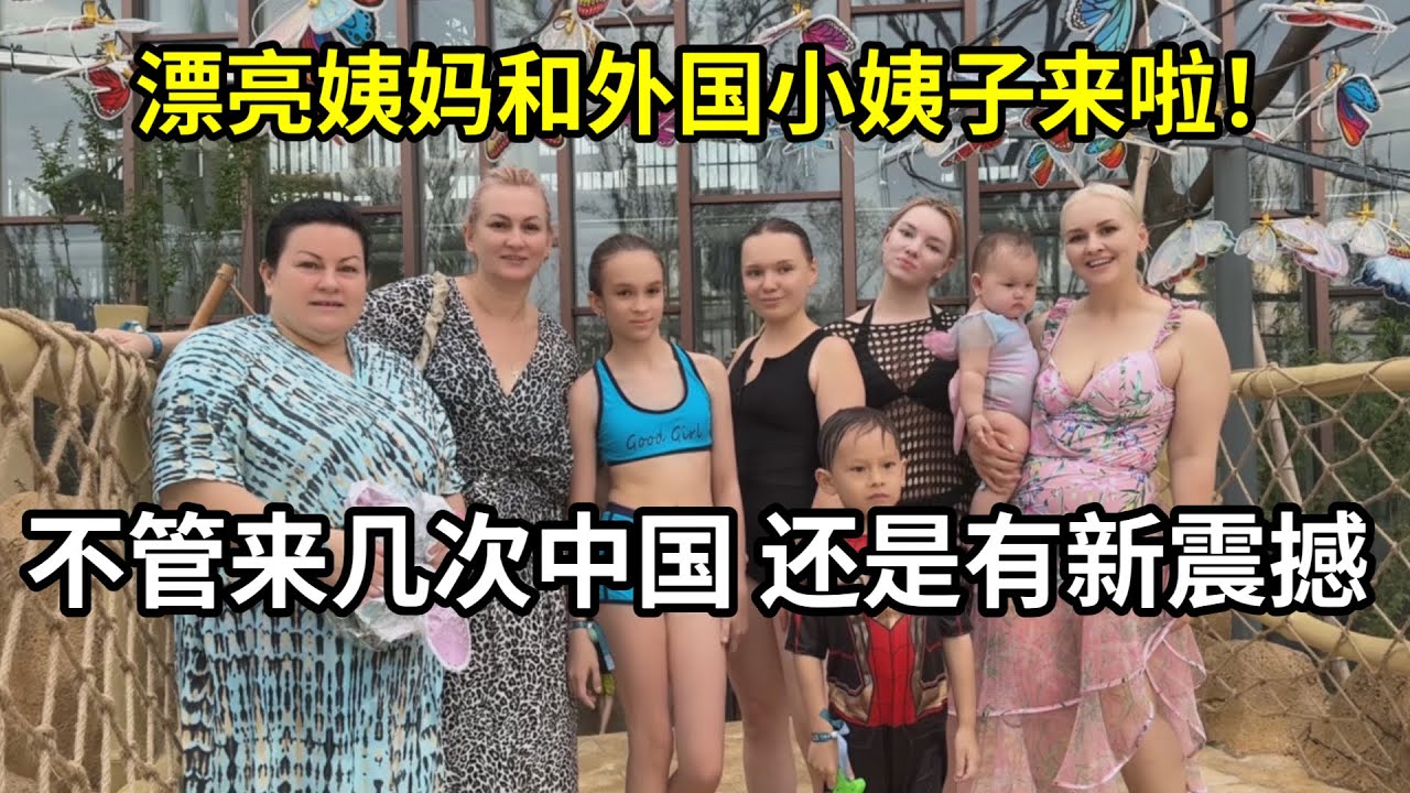 外國漂亮姨媽和小姨子抵達中國！剛到就要去遊泳，必須滿足啊