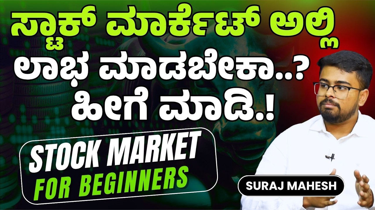 EP -1|ಸ್ಟಾಕ್‌ ಟ್ರೇಡಿಂಗ್‌ ಕಲಿಯೋಕೆ ಇಲ್ಲಿದೆ ದಾರಿ..| Traders Gurukul Center
