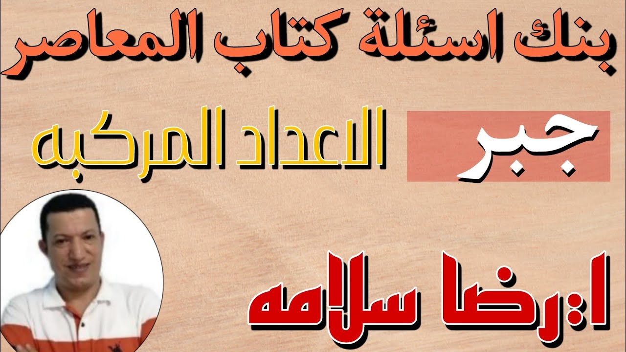 مراجعة الاعداد  المركبة بنك الاسئلة كتاب المعاصر ثالثة ثانوي نظام جديد 2025 /رضا سلامه