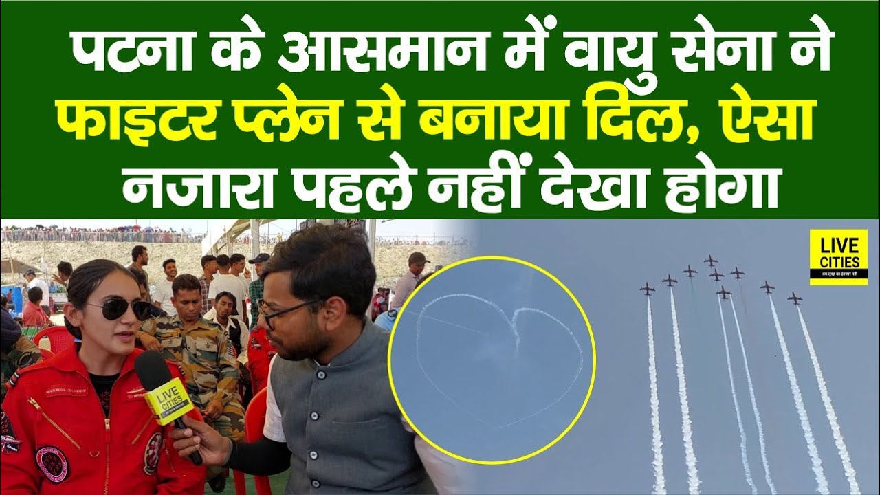 Patna Marine Drive Air Show में हुई अजब-गजब करतब, Fighter Plane से बना Heart, नजारा ऐसा...Bihar News