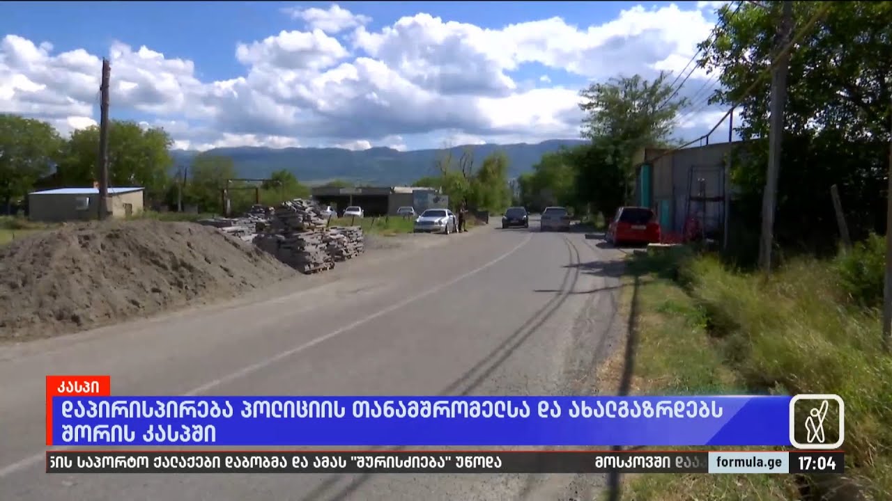 დაპირისპირება პოლიციის თანამშრომელსა და ახალგაზრდებს შორის კასპში