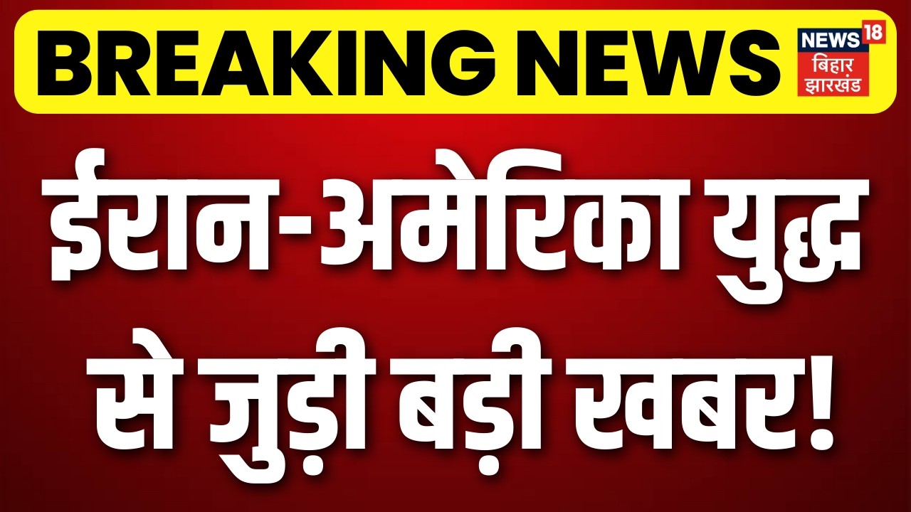 Iran America War Update : अभी-अभी ईरान-अमेरिका युद्ध  से जुड़ी बड़ी खबर! Trump News | Khamenei | N18G
