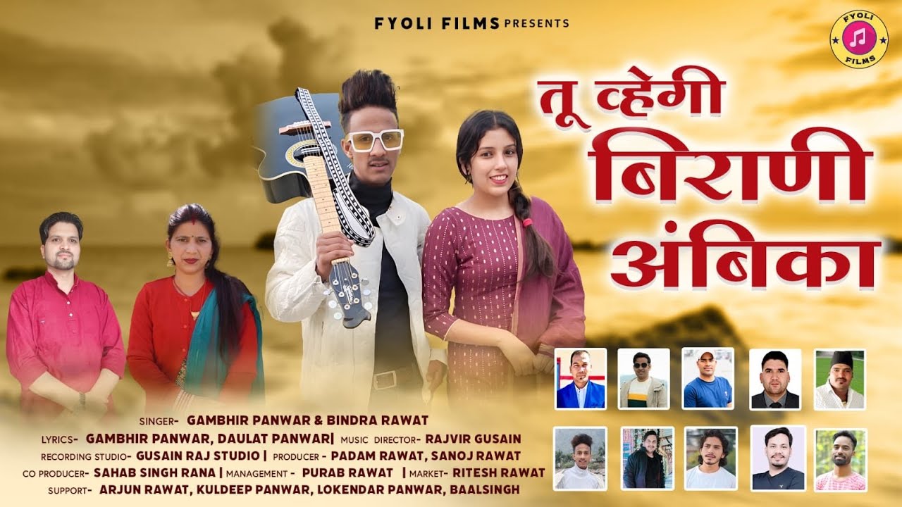 Tu Hwegi Birani Ambika // तू व्हेगी बिराणी // Gambhir Panwar & Bindra Rawat // Fyoli films //