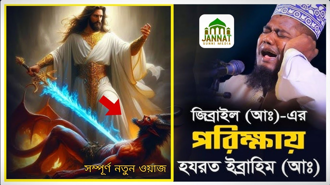 মাধবপুরে জমিনে ইতিহাস করলেন- রুহুল আমিন সিদ্দিকী হুজুর এক ভাইরাল ওয়াজ - Jannat Sunni Media