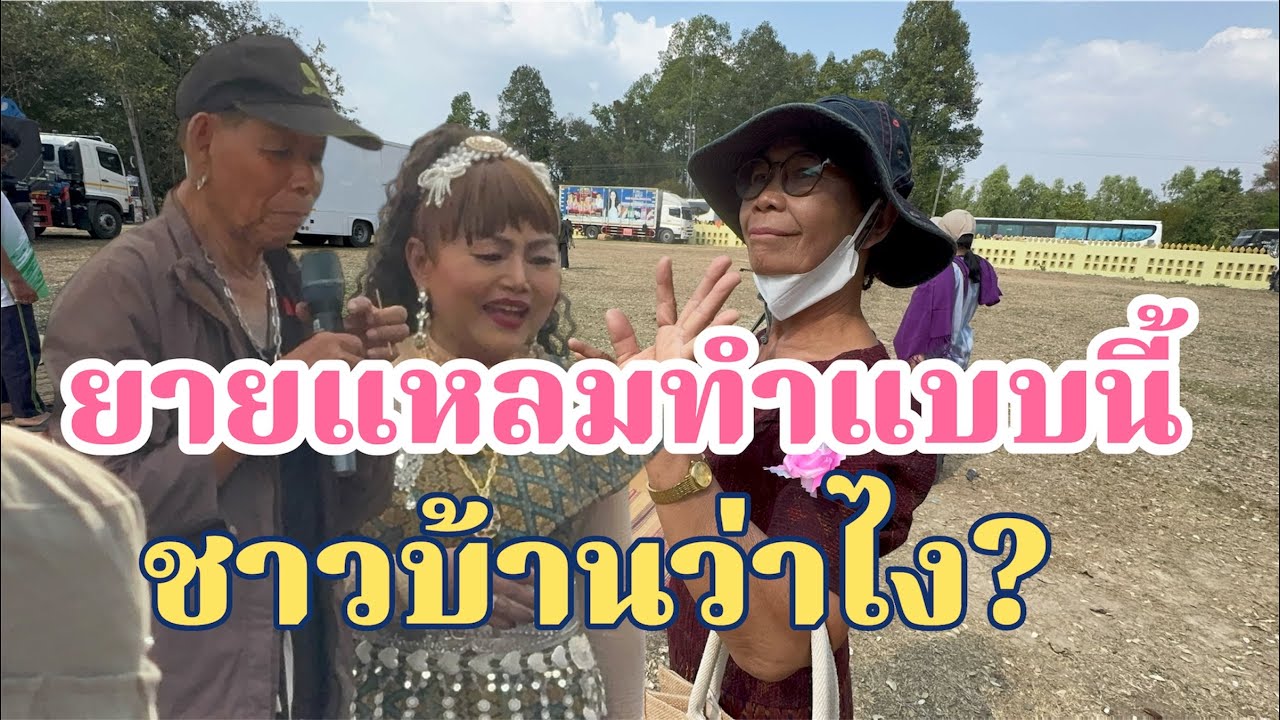ยายแหลมทำแบบนี้ ชาวบ้านว่าไง?