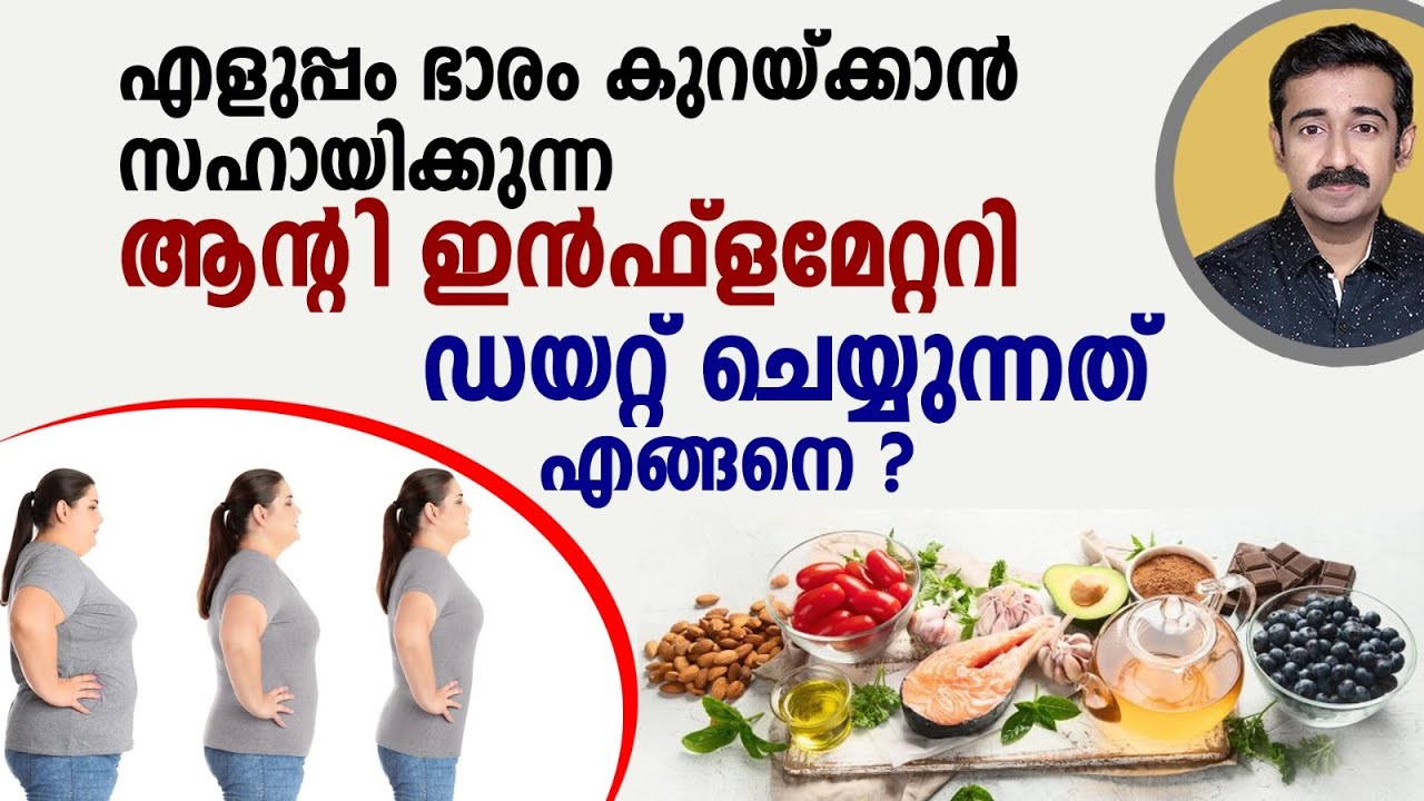 വണ്ണം കുറയ്ക്കാനും പലരോഗങ്ങളും  കുറയാനും സഹായിക്കുന്ന ആന്റി ഇൻഫ്ളമേറ്ററി ഡയറ്റ് ചെയ്യുന്നത് എങ്ങനെ?