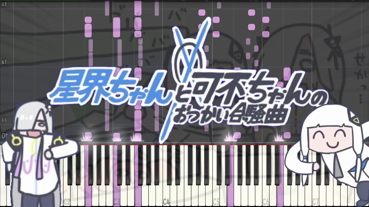 【MIDI】星界ちゃんと可不ちゃんのおつかい合騒曲 / 南ノ南【ピアノ】