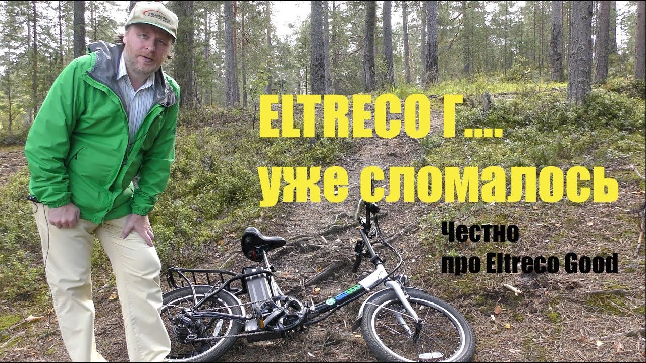 Eltreco Г.... уже сломалось