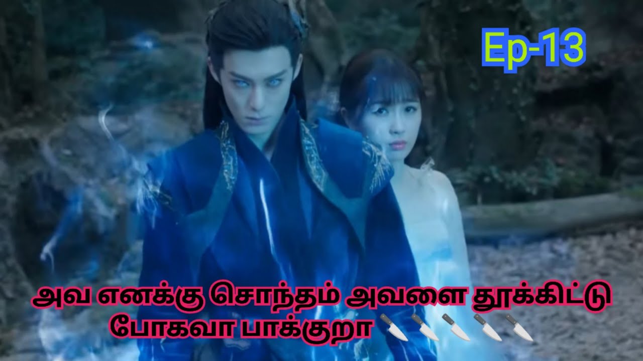 ராட்சசன் வேண்டாம் ரசிகன் வேண்டும் Ep-13#onelifeonevoice #cdrama #tamilexplaination #tamilvoiceover 