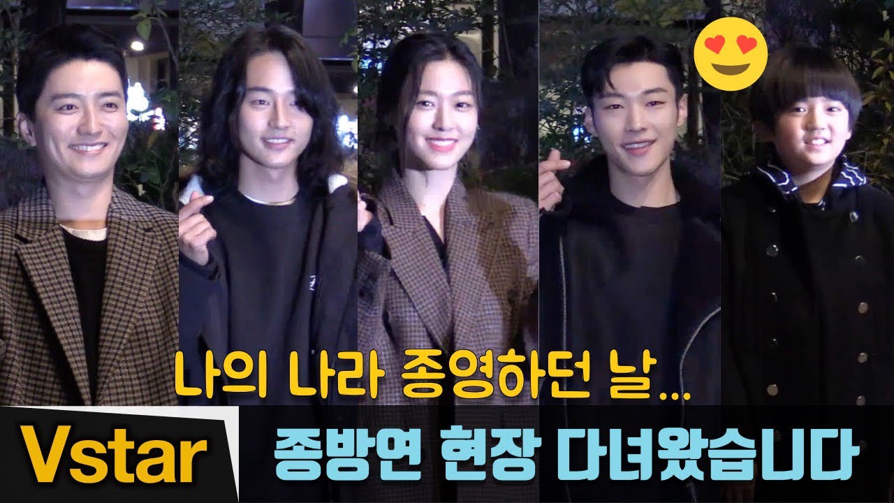 [풀영상] ‘나의 나라’ 종방연, 김설현(Seolhyun).양세종.우도환.김강훈...배우들 출동 (‘My Country’ Wrap up Party)