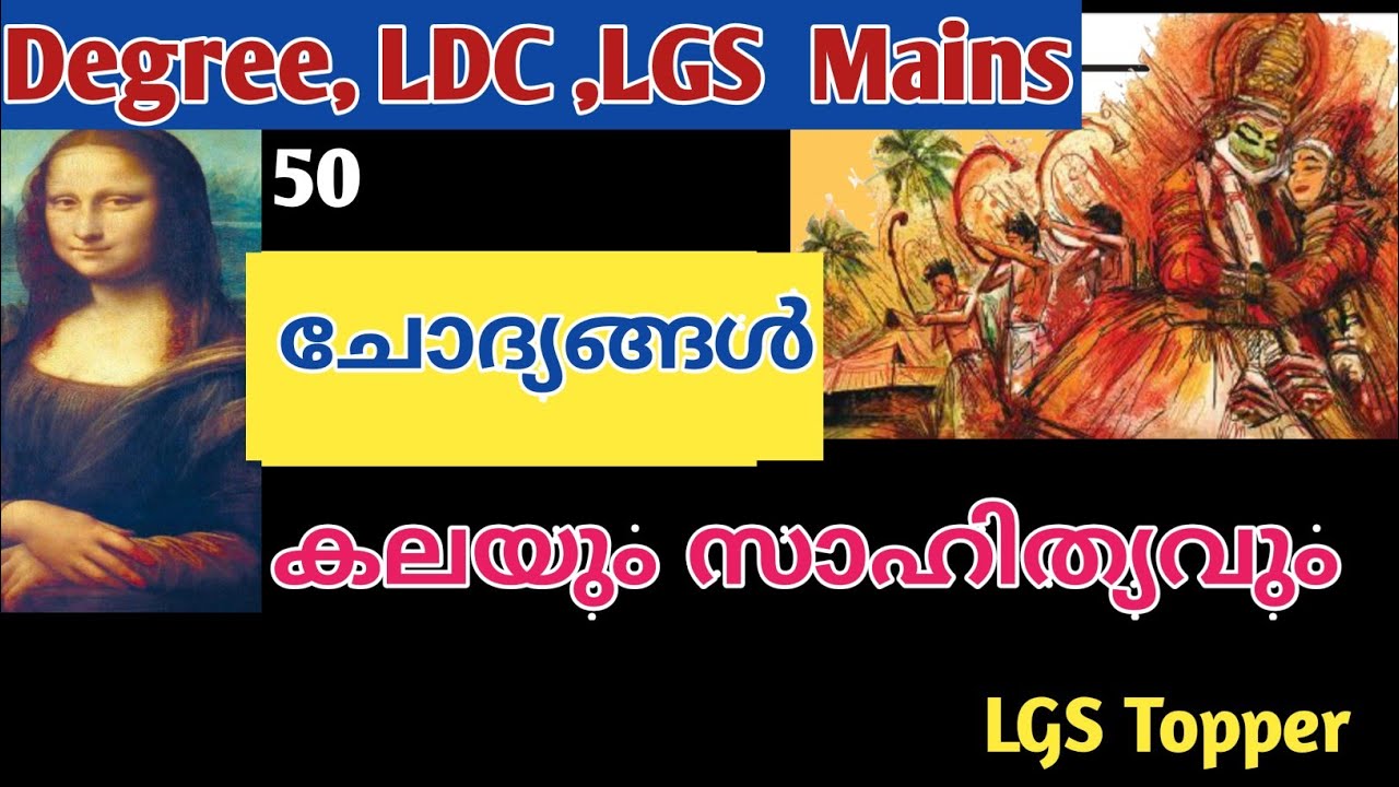 കല,സാഹിത്യം 50ചോദ്യങ്ങൾ|LDC Main ExamClassIPSC degreelevel questions #LGSTopper#pscartsandliterature