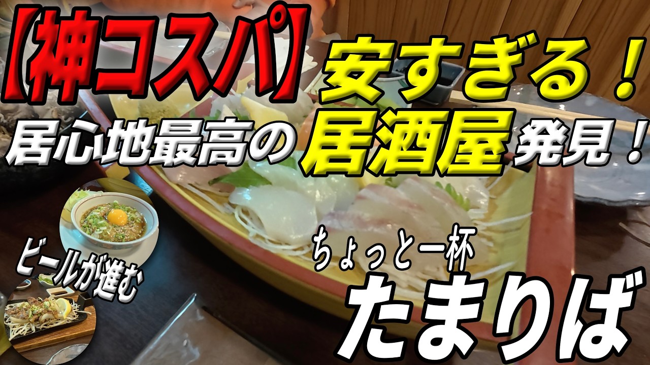 「飲み歩き」安くて美味しい居酒屋【たまりば】愛媛県松山市木屋町