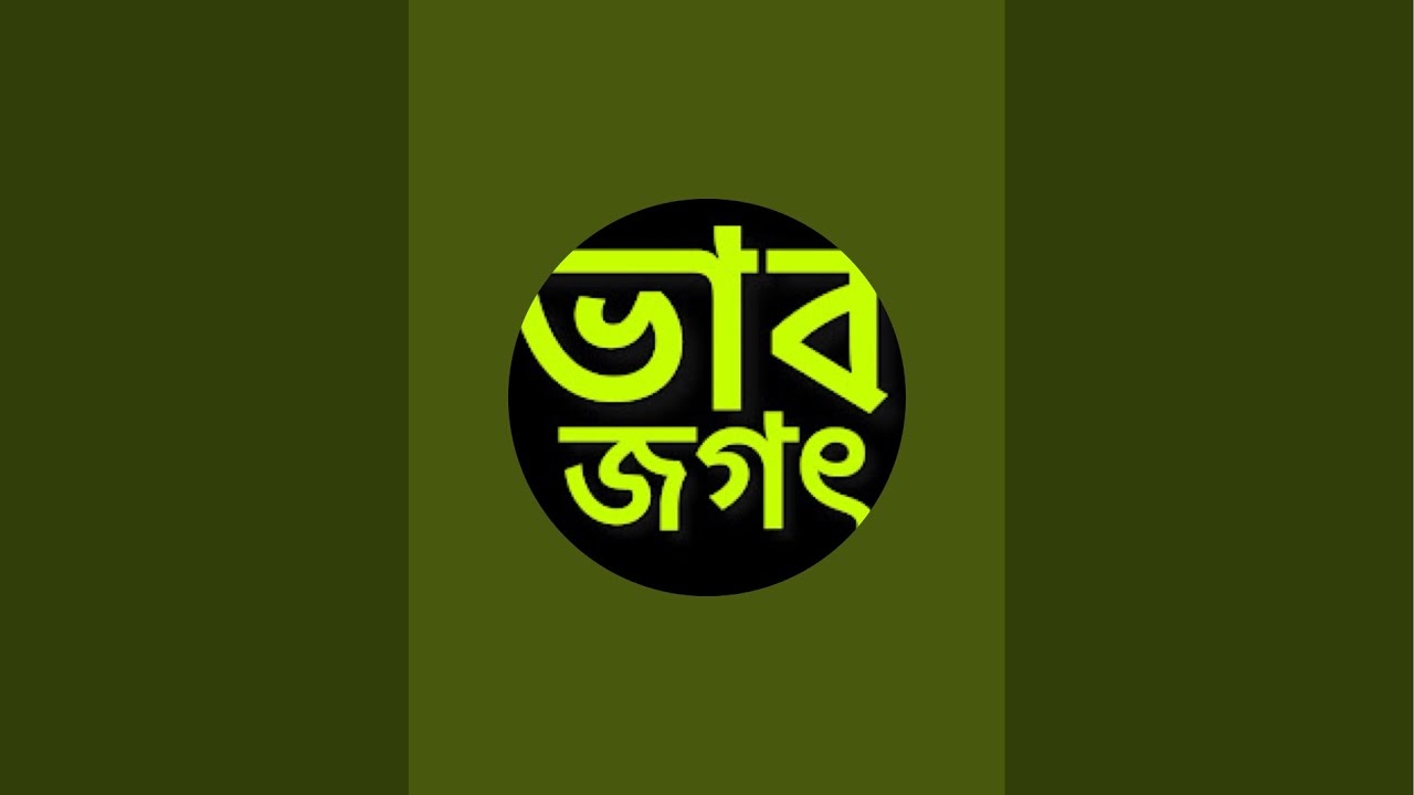 ভাব জগৎ is live