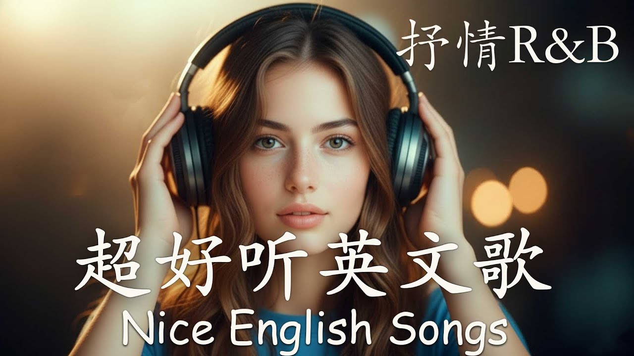 【2026好聽英文歌單】抒情R&B歌單｜ 動人抒情歌單｜讀書、工作與放鬆的絕佳音樂｜Study & Work Music Chill Mix