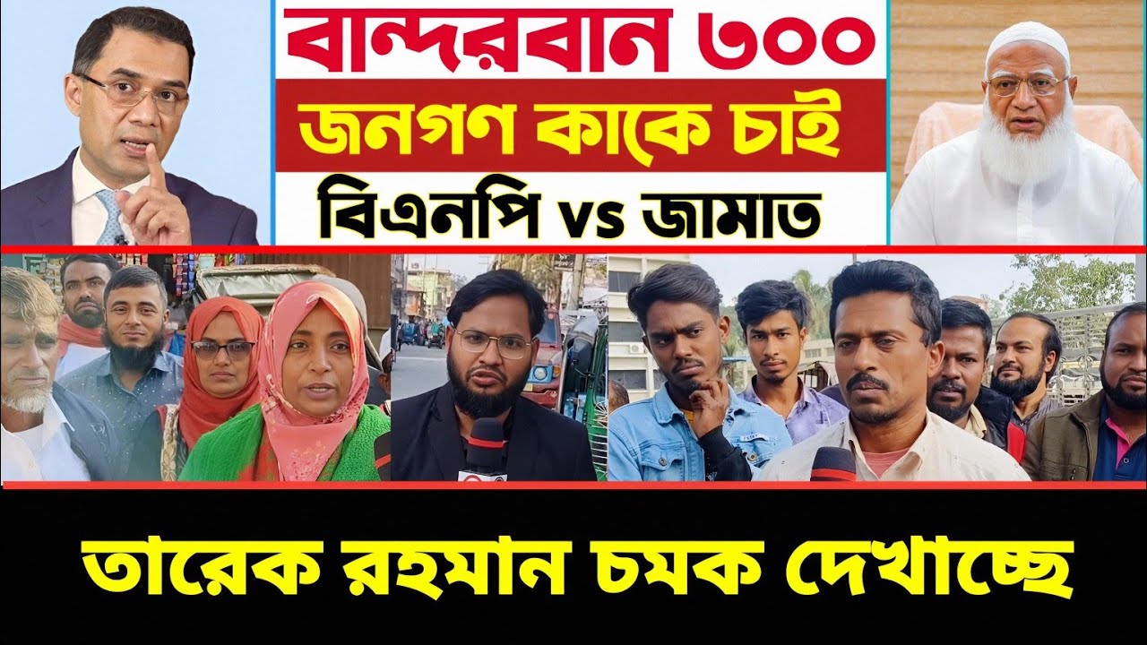 বান্দরবানে তারেক রহমানের চমক! দেখে সবাই অবাক 😱 | ভোট জরিপ | বান্দরবান পর্ব ৮
