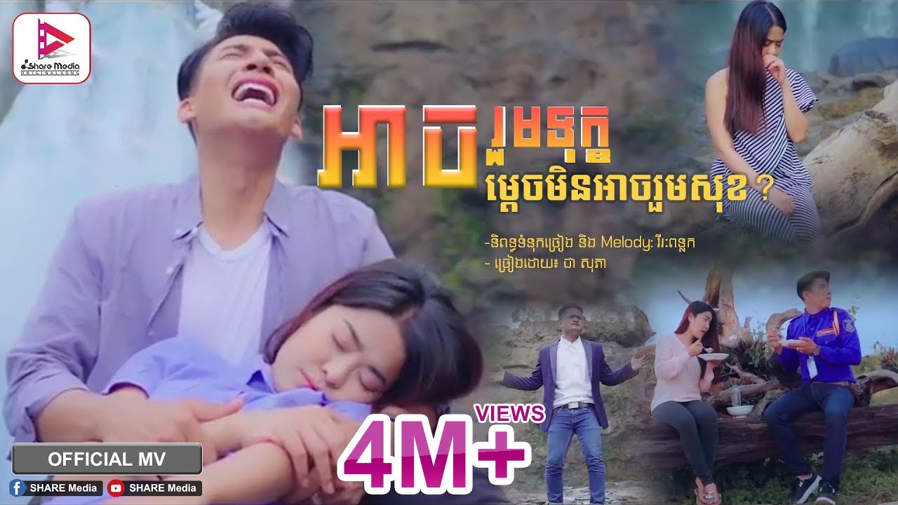 អាចរួមទុក្ខ ម្ដេចមិនអាចរួមសុខ [Official MV] - ជា សុភា | Chea Sophea