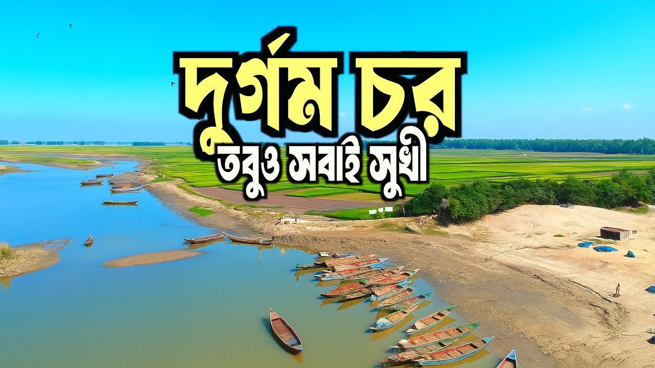 The struggle of the people of Jamuna Char | Char Life Documentary | Natoarpara | kazipur sirajgonj
