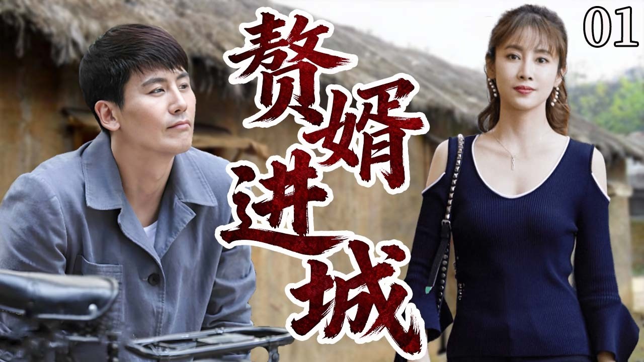 【超好看电视剧】赘婿进城01|一穷二白的农村汉，被离婚返乡的女老板看中，无奈&ldquo;嫁&rdquo;入豪门当赘婿，最终靠自身能力实现逆天改命。#cdrama