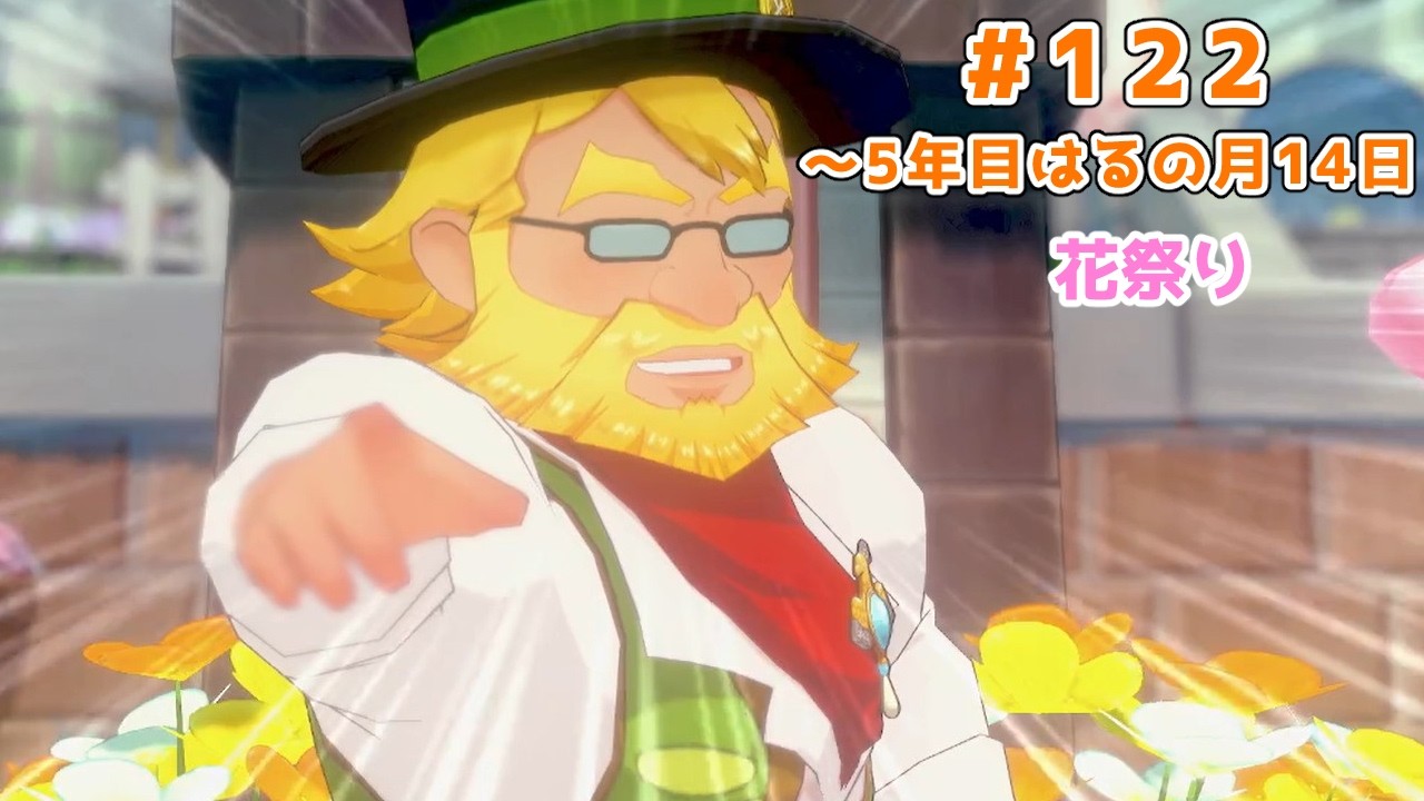 【#グラバザ】#122｜～5年目はるの月14日【#牧場物語 Let's！風のグランドバザール】