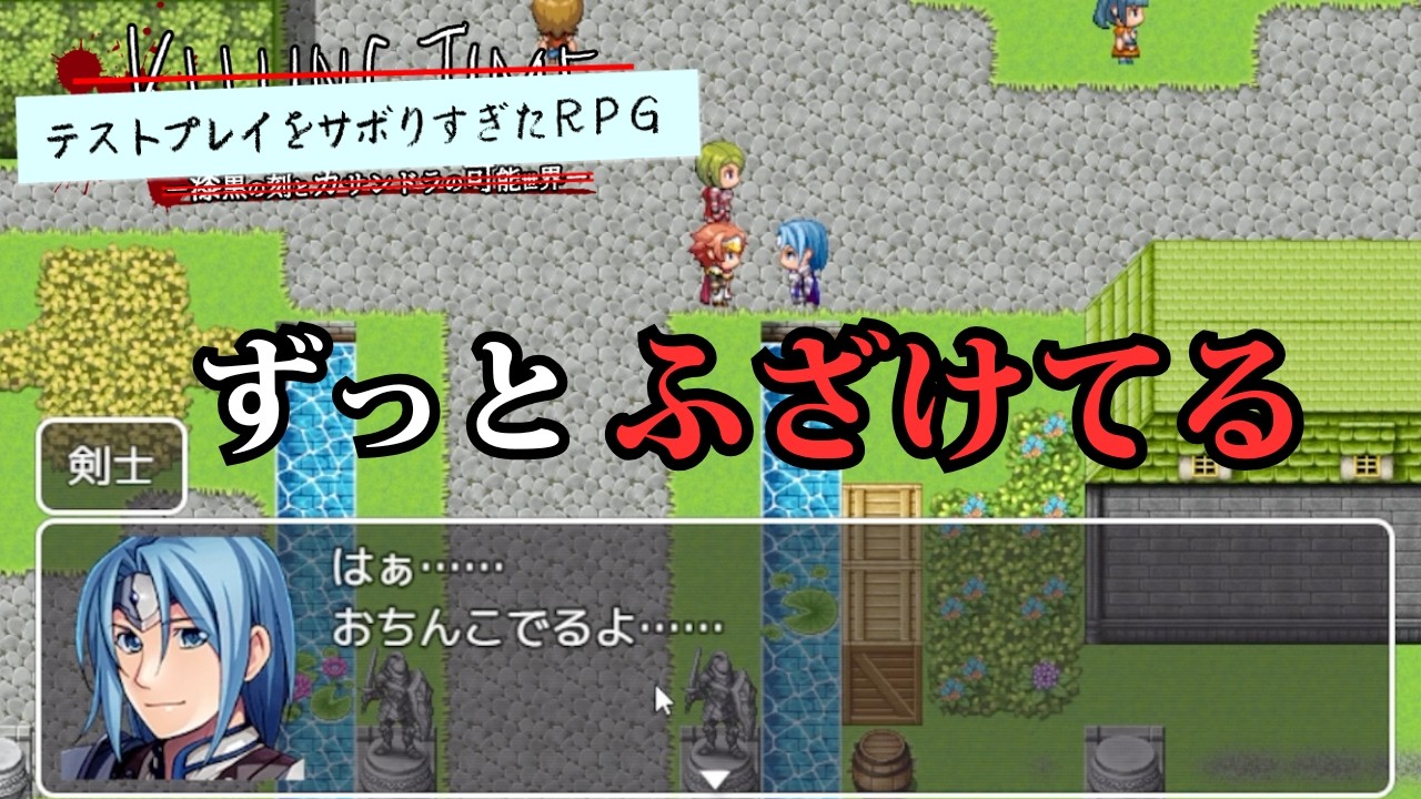 ツッコミどころしかないRPGがおもろすぎたwww【テストプレイをサボりすぎたRPG】