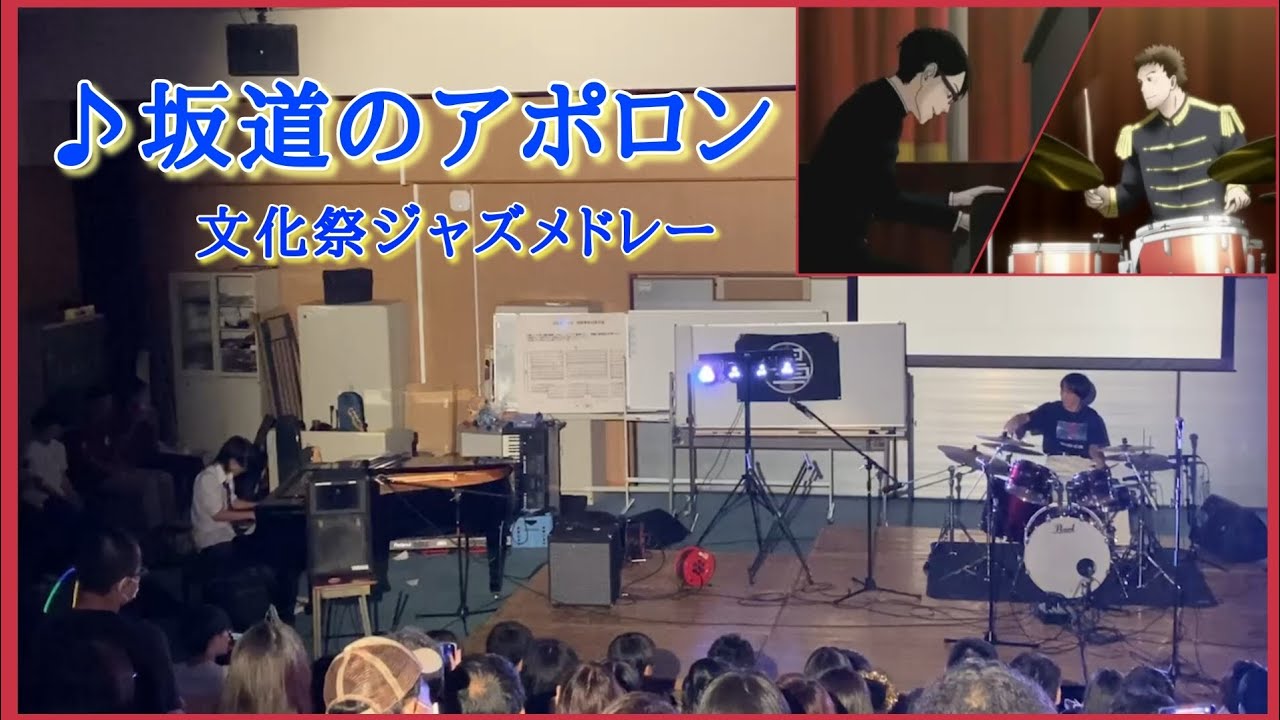 【高3】ピアノが上手すぎる友達とセッションしてみた【坂道のアポロン】