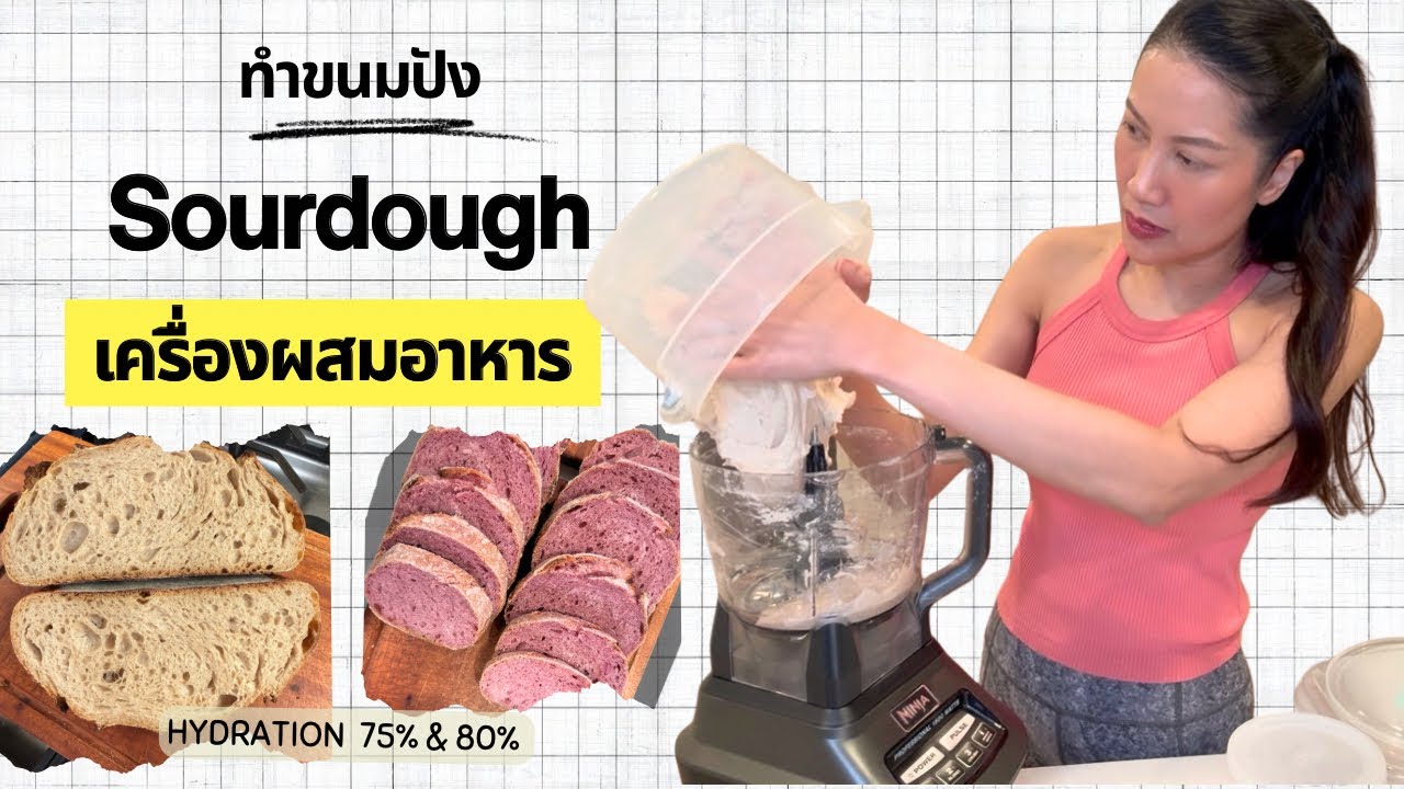 ทำขนมปัง Sourdough ด้วยเครื่องผสม & Sourdough Hydration 75% & 80%