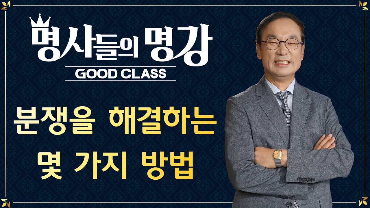 중재란 과연 무엇인가?(1) 분쟁을 해결하는 몇 가지 방법 | 분쟁 해결 전문가 정운섭 변호사  [명사들의 명강초대 | GOODCLASS]