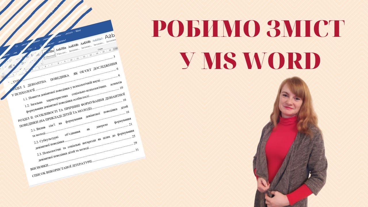 Як зробити зміст у MS Word?