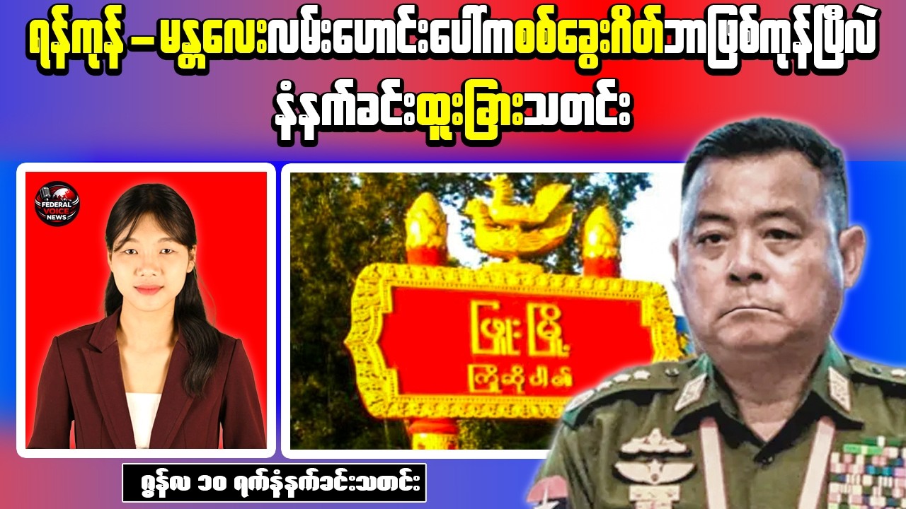 Resistance Forces Attack Junta Checkpoint in Phyu, Job Scam Network Allegedly Targets IDPs in Yangon
